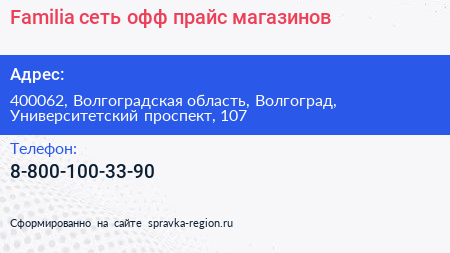Familia сеть офф прайс магазинов - визитка