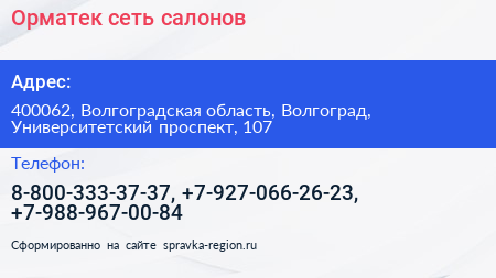 Орматек сеть салонов - визитка