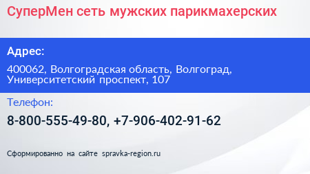 СуперМен сеть мужских парикмахерских - визитка