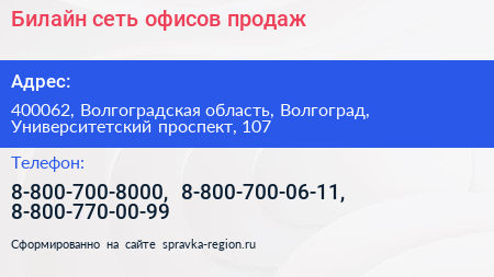 Билайн сеть офисов продаж - визитка