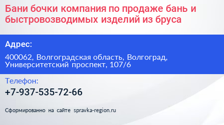 Бани бочки компания по продаже бань и быстровозводимых изделий из бруса - визитка
