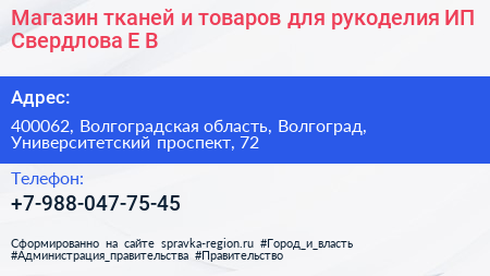 Магазин тканей и товаров для рукоделия ИП Свердлова Е В  - визитка