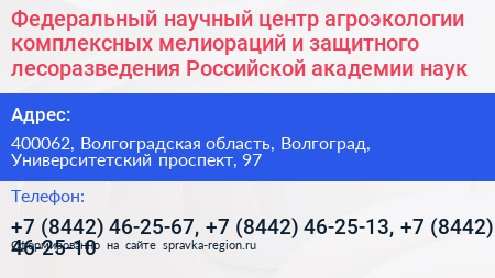 Федеральный научный центр агроэкологии комплексных мелиораций и защитного лесоразведения Российской академии наук - визитка