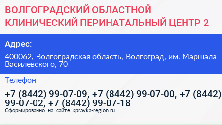 ВОЛГОГРАДСКИЙ ОБЛАСТНОЙ КЛИНИЧЕСКИЙ ПЕРИНАТАЛЬНЫЙ ЦЕНТР 2 - визитка