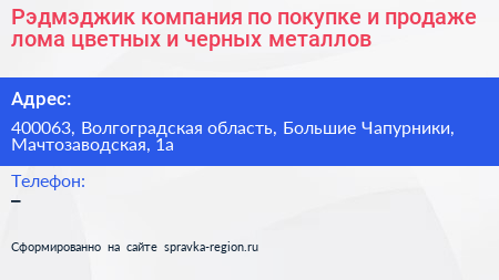 Рэдмэджик компания по покупке и продаже лома цветных и черных металлов - визитка