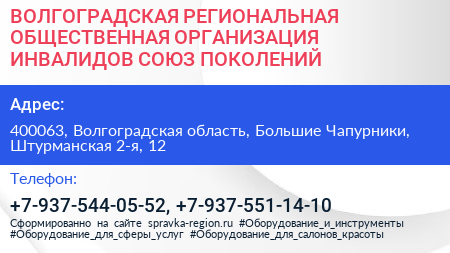 ВОЛГОГРАДСКАЯ РЕГИОНАЛЬНАЯ ОБЩЕСТВЕННАЯ ОРГАНИЗАЦИЯ ИНВАЛИДОВ СОЮЗ ПОКОЛЕНИЙ - визитка