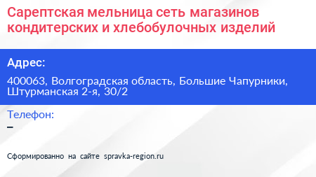 Сарептская мельница сеть магазинов кондитерских и хлебобулочных изделий - визитка