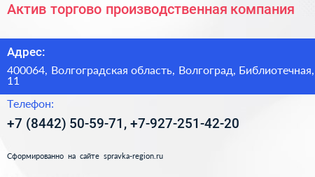 Актив торгово производственная компания - визитка