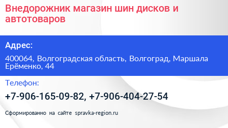 Внедорожник магазин шин дисков и автотоваров - визитка