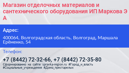 Магазин отделочных материалов и сантехнического оборудования ИП Маркова Э А  - визитка