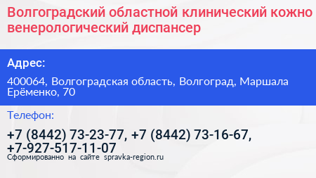 Волгоградский областной клинический кожно венерологический диспансер - визитка