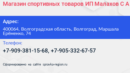 Магазин спортивных товаров ИП Малахов С А  - визитка