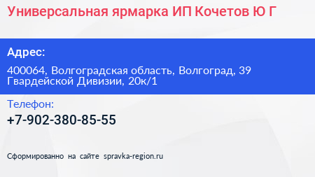 Универсальная ярмарка ИП Кочетов Ю Г  - визитка
