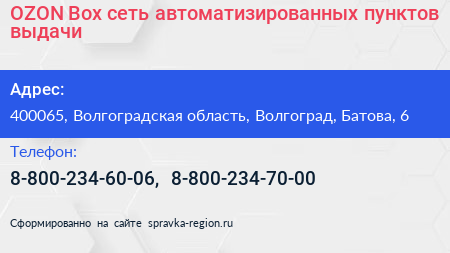 Нажмите, чтобы скачать визитку OZON Box сеть автоматизированных пунктов выдачи - визитка