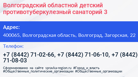 Волгоградский областной детский противотуберкулезный санаторий 3 - визитка
