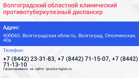 Волгоградский областной клинический противотуберкулезный диспансер - визитка
