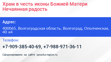 Храм в честь иконы Божией Матери Нечаянная радость - визитка