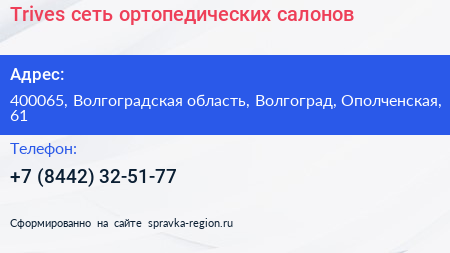 Trives сеть ортопедических салонов - визитка