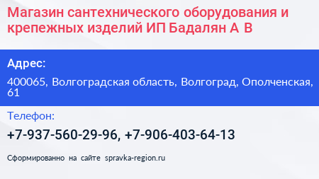 Магазин сантехнического оборудования и крепежных изделий ИП Бадалян А В  - визитка