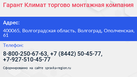 Гарант Климат торгово монтажная компания - визитка