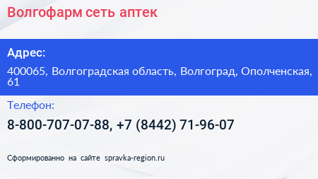 Волгофарм сеть аптек - визитка