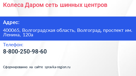Колеса Даром сеть шинных центров - визитка