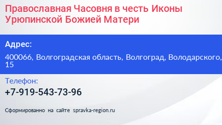 Православная Часовня в честь Иконы Урюпинской Божией Матери - визитка