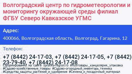 Волгоградский центр по гидрометеорологии и мониторингу окружающей среды филиал ФГБУ Северо Кавказское УГМС - визитка