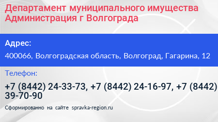 Департамент муниципального имущества Администрация г Волгограда - визитка