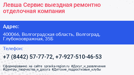 Левша Сервис выездная ремонтно отделочная компания - визитка