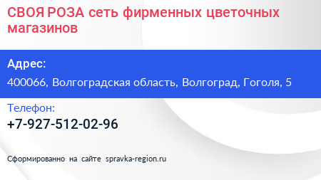 СВОЯ РОЗА сеть фирменных цветочных магазинов - визитка