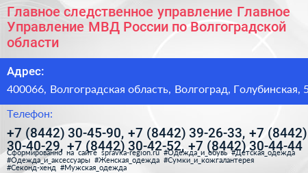 Главное следственное управление Главное Управление МВД России по Волгоградской области - визитка