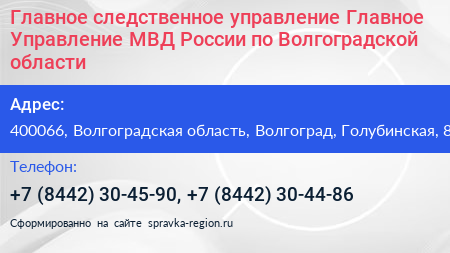 Главное следственное управление Главное Управление МВД России по Волгоградской области - визитка