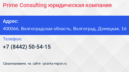 Prime Consulting юридическая компания - визитка