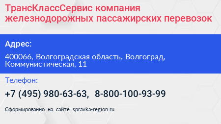 ТрансКлассСервис компания железнодорожных пассажирских перевозок - визитка
