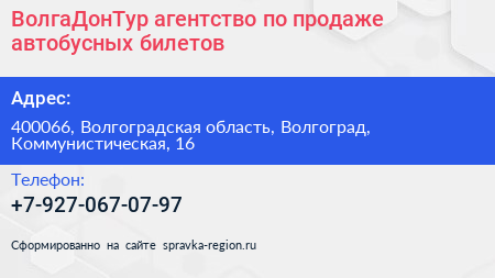 ВолгаДонТур агентство по продаже автобусных билетов - визитка