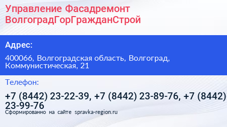 Управление Фасадремонт ВолгоградГорГражданСтрой - визитка