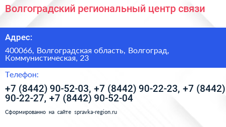 Волгоградский региональный центр связи - визитка