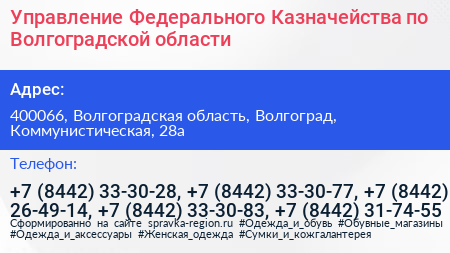 Управление Федерального Казначейства по Волгоградской области - визитка