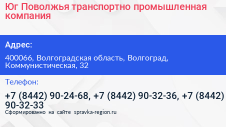 Юг Поволжья транспортно промышленная компания - визитка