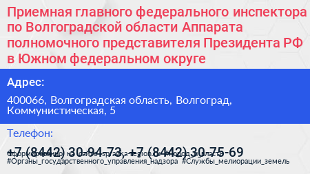 Приемная главного федерального инспектора по Волгоградской области Аппарата полномочного представителя Президента РФ в Южном федеральном округе - визитка