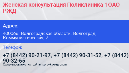 Женская консультация Поликлиника 1 ОАО РЖД - визитка