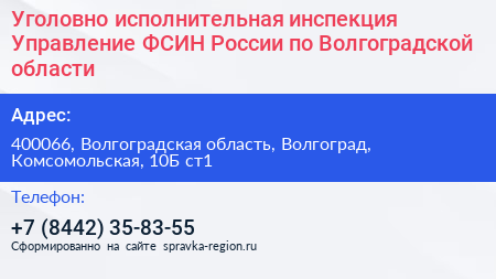 Уголовно исполнительная инспекция Управление ФСИН России по Волгоградской области - визитка