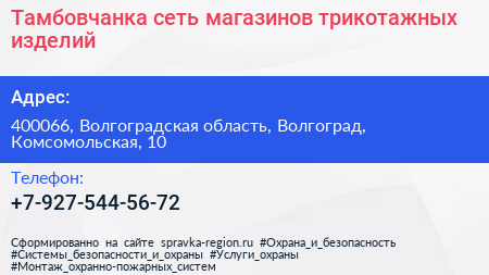 Нажмите, чтобы скачать визитку Тамбовчанка сеть магазинов трикотажных изделий - визитка
