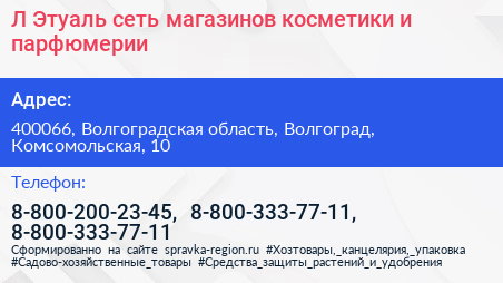 Нажмите, чтобы скачать визитку Л Этуаль сеть магазинов косметики и парфюмерии - визитка