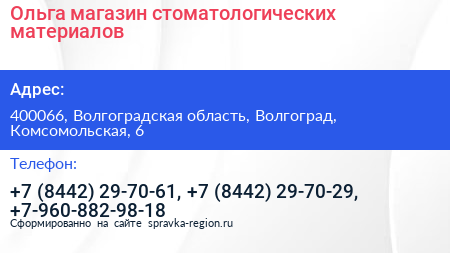 Ольга магазин стоматологических материалов - визитка