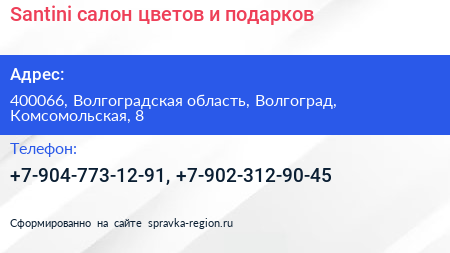 Santini салон цветов и подарков - визитка