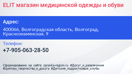 ELIT магазин медицинской одежды и обуви - визитка
