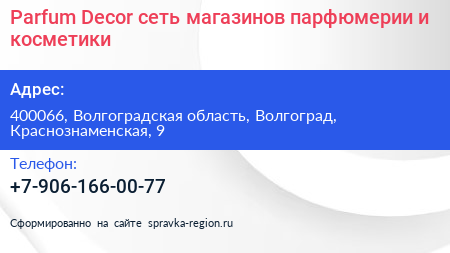 Parfum Decor сеть магазинов парфюмерии и косметики - визитка