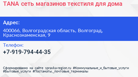TANA сеть магазинов текстиля для дома - визитка